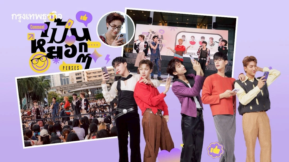 ‘PERSES’ ปล่อยเพลงใหม่ ‘เม้นหยอกๆ (Comment)’ สะท้อนความสัมพันธ์ยุคโซเชียล