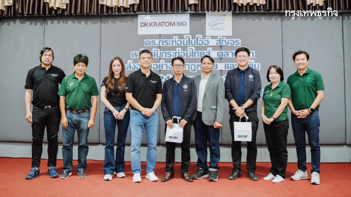 ดร.กระท่อม ไบโออ์ ประกาศจุดยืน รับซื้อจริง มีมาตรฐาน ราคายุติธรรม