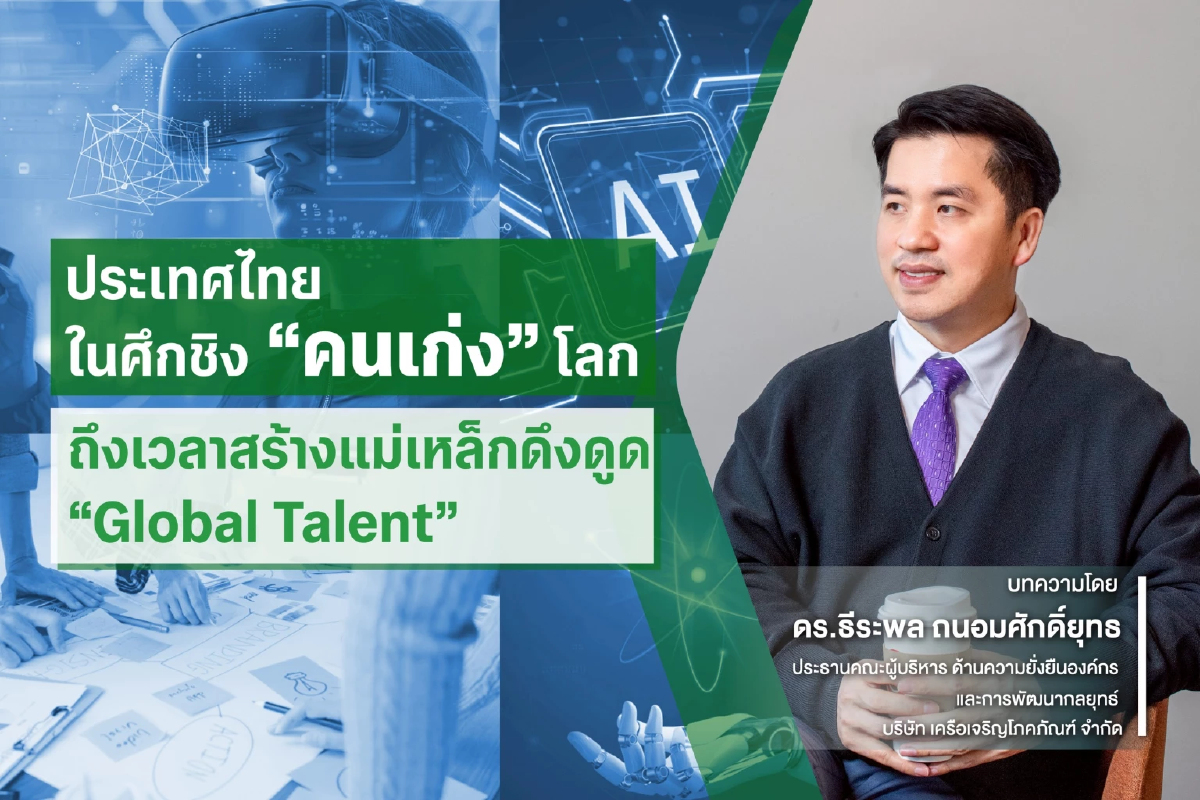 ประเทศไทยในศึกชิง 'คนเก่ง' โลก : ถึงเวลาสร้างแม่เหล็กดึงดูด 'Global Talent'