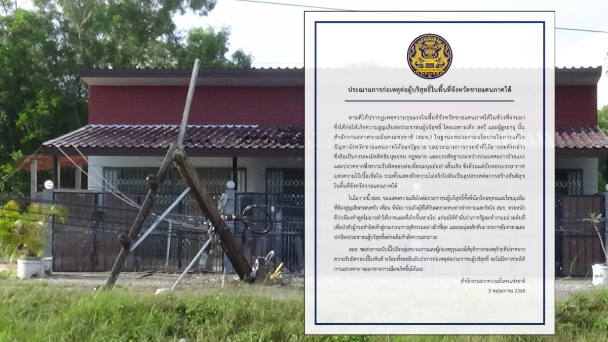 สมช.ประณาม เหตุรุนแรงภาคใต้ แสดงถึงความไม่จริงใจสร้างสันติสุข