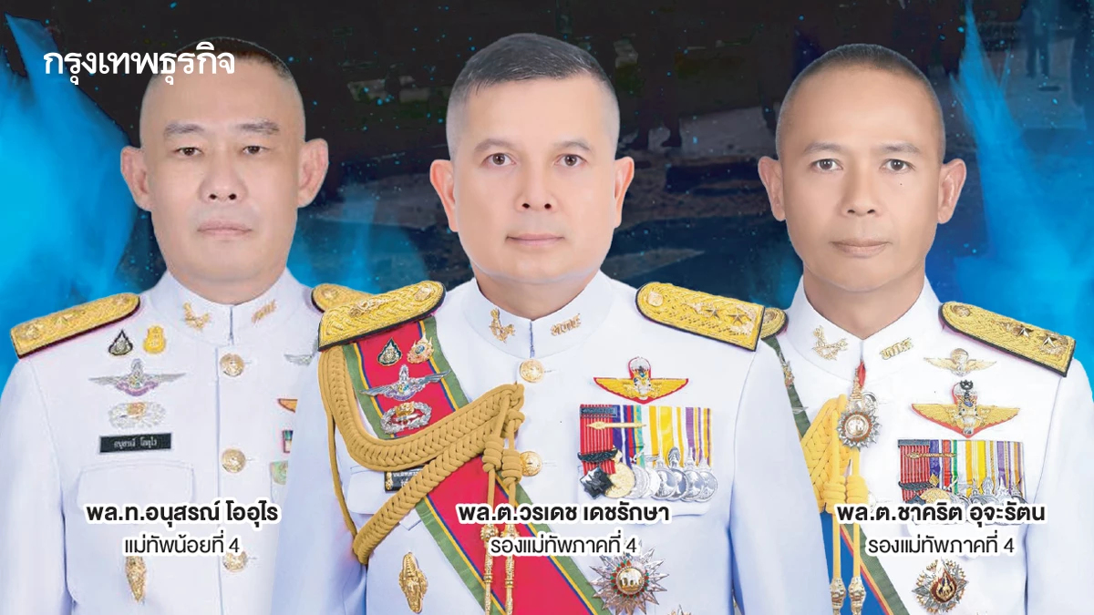 ปรับทัพ ดับไฟใต้   สแกน‘มทภ.4’คนใหม่