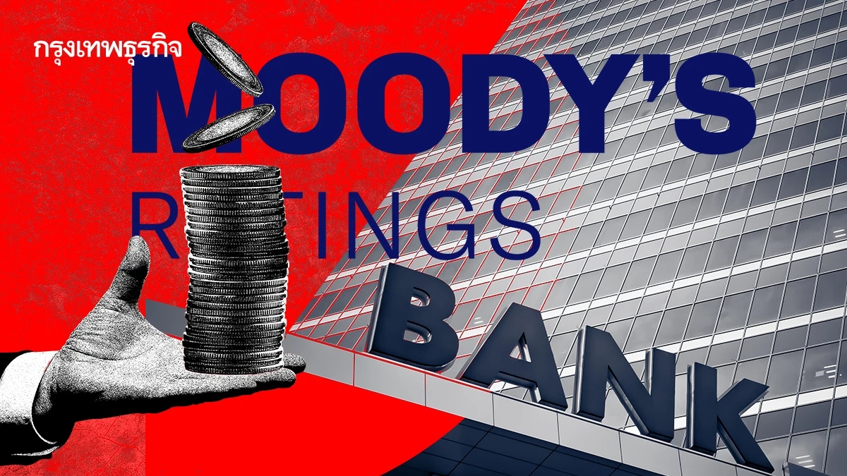 Moody's เตือนภัย 'สินเชื่อนอกตลาด' เสี่ยงซ้ำรอยวิกฤติแบงก์ล้ม