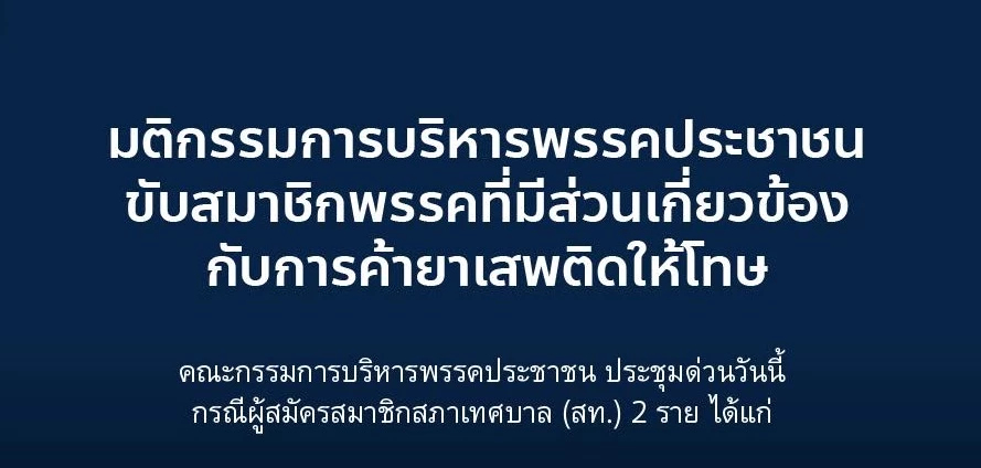 ปชน.น้อมรับความผิดพลาด ขับ 2 ผู้สมัคร สท.พันคดียาเสพติดพ้นพรรค