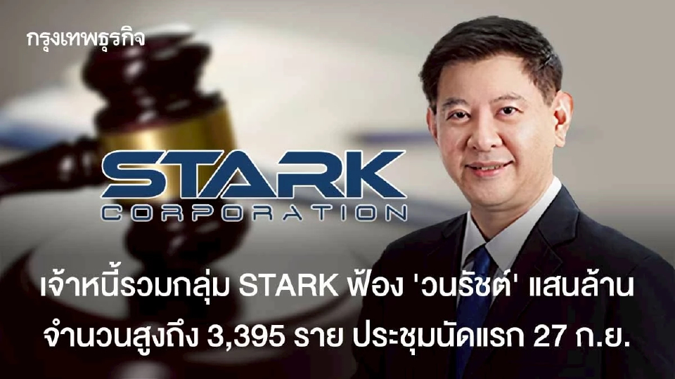 เจ้าหนี้รวมกลุ่ม STARK ฟ้อง "วนรัชต์" แสนล้าน สูงถึง 3,395 ราย ประชุมนัดแรก 27 ก.ย.