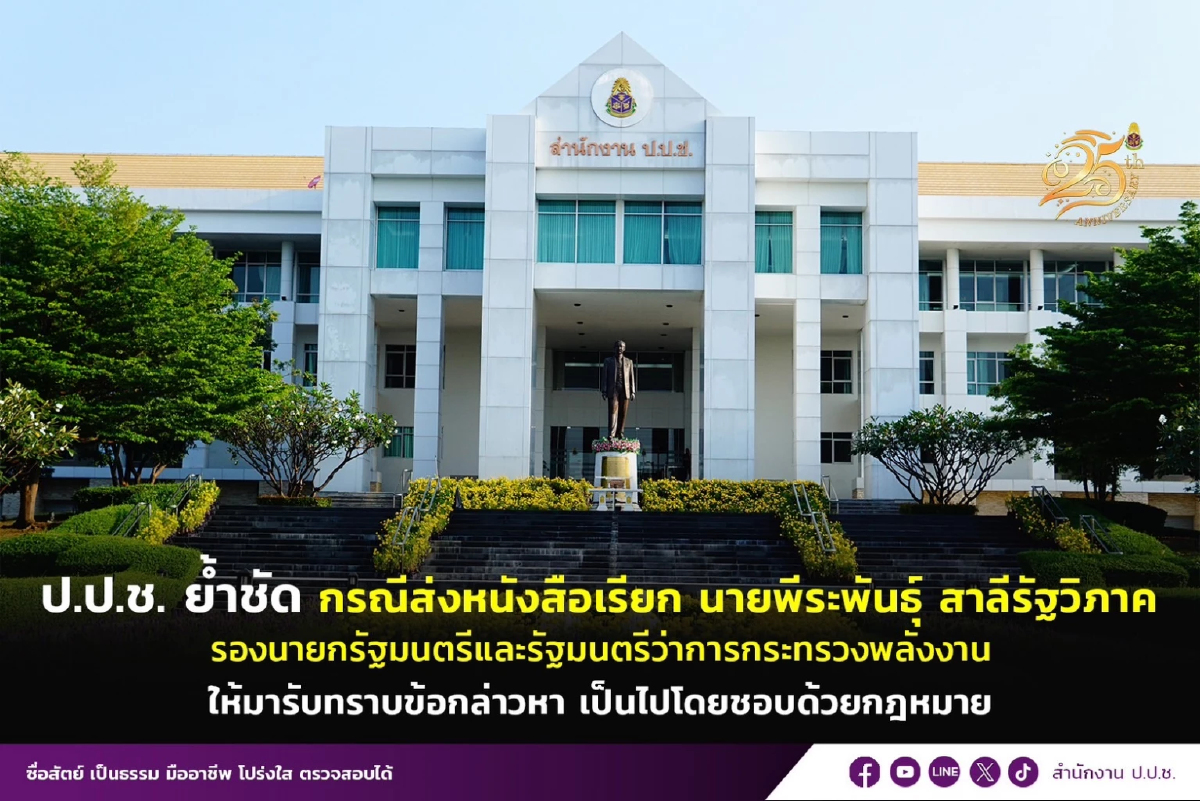 ป.ป.ช.ยันเรียก 'พีระพันธ์ุ' รับทราบข้อหาคดีถุงยังชีพ ทำตามกฎหมาย