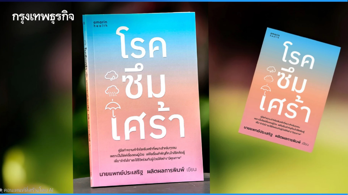 รู้จัก ‘โรคซึมเศร้า’ แบบเข้าใจง่าย ผ่านหนังสือเล่มเดียว