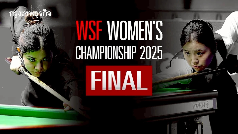 ดูสด รอบชิง 'มิ้งค์ สระบุรี พบ ไป่ ยู่ หลู' สนุกเกอร์หญิงชิงแชมป์โลก