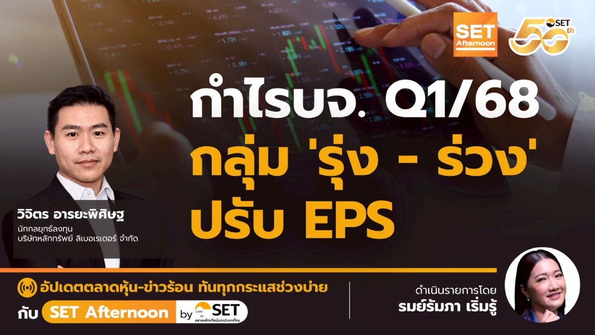 กำไรบจ. Q1/68 กลุ่ม 'รุ่ง - ร่วง' ปรับ EPS | SET Afternoon | 19-5-68