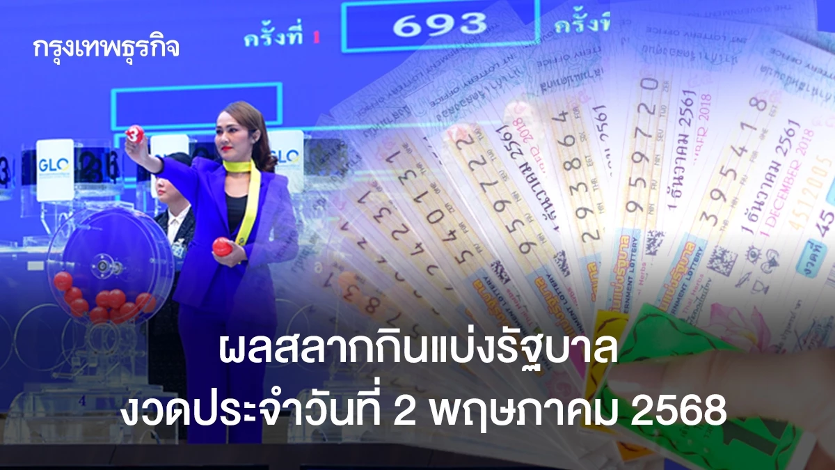 ตรวจหวย 2 พฤษภาคม 2568 ผลสลากกินแบ่งรัฐบาล หวยรัฐบาล ผลหวย 2 พ.ค. 68