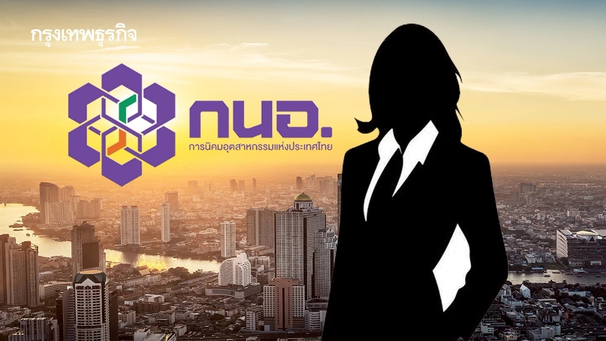 อดีตผู้ว่าฯ กนอ.เตือนฝ่ายการเมือง หนุนเลือกผู้ว่าใหม่ที่ทำงานได้จริง