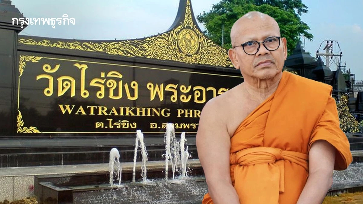 สั่งปลดทุกตำแหน่ง 'เจ้าอาวาสวัดไร่ขิง' ปมยักยอกเงินวัด 300 ล้าน