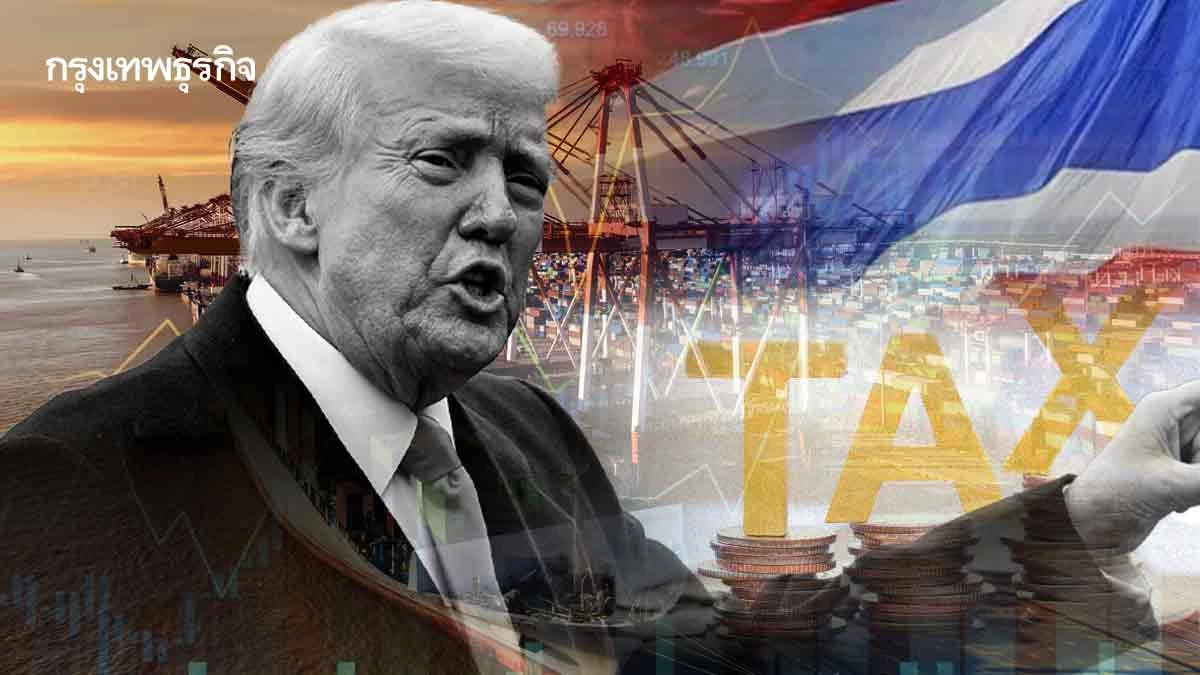 ฉากทัศน์การค้าโลกผลภาษีทรัมป์เอกชนตบเท้าจัดทัพรับเปลี่ยนผ่าน