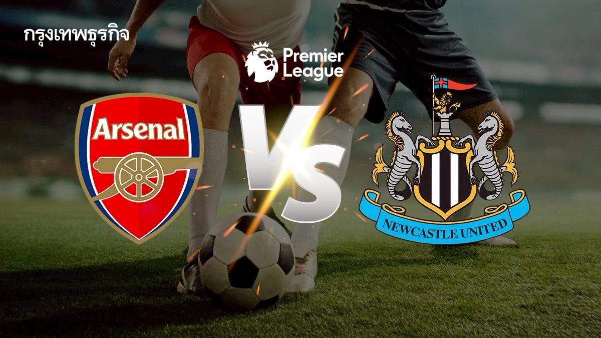 ดูบอลสด 'อาร์เซน่อล พบ นิวคาสเซิ่ล' เกมใหญ่ EPL พรีเมียร์ลีก อังกฤษ