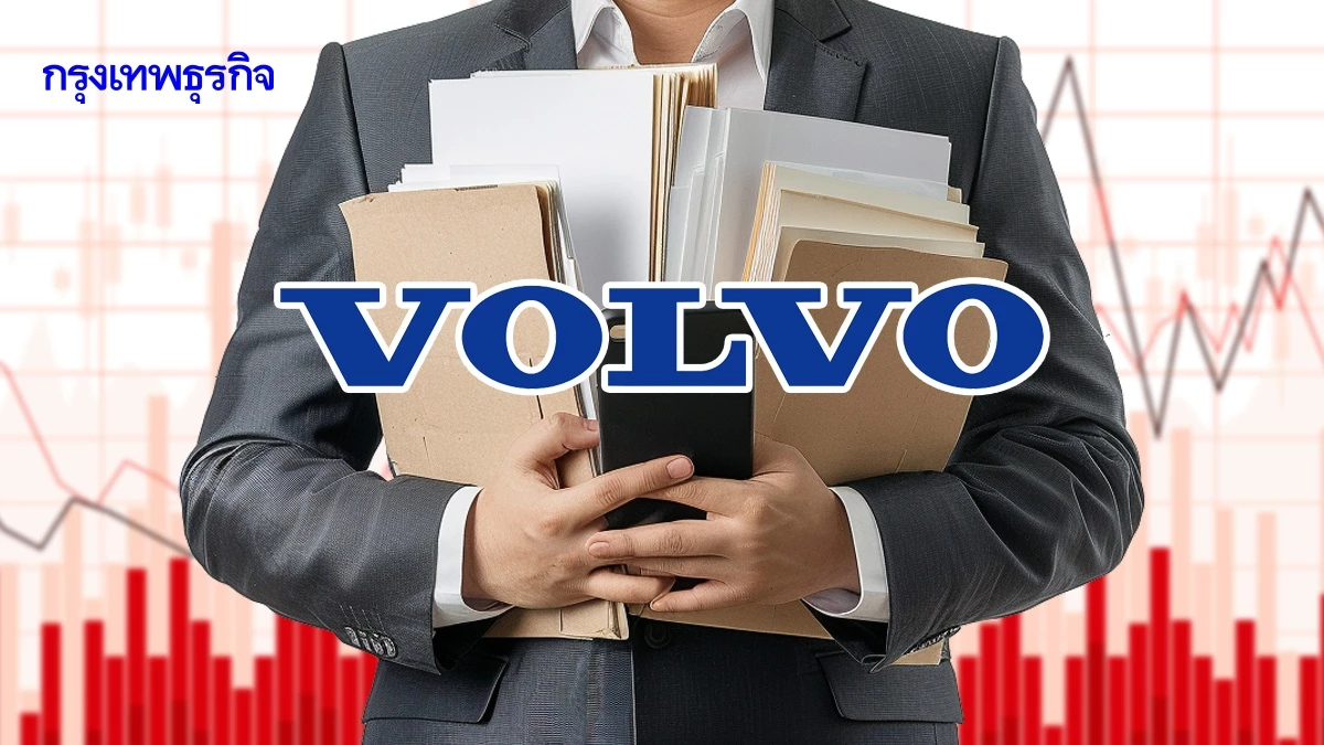 'วอลโว่' เลิกจ้างกว่า 3,000 ราย เหตุต้องการประหยัดงบประมาณ