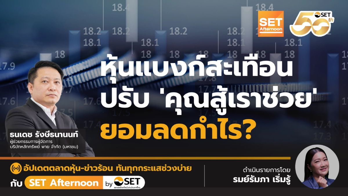 หุ้นแบงก์สะเทือน ปรับ 'คุณสู้เราช่วย' ยอมลดกำไร? | SET Afternoon | 21-5-68