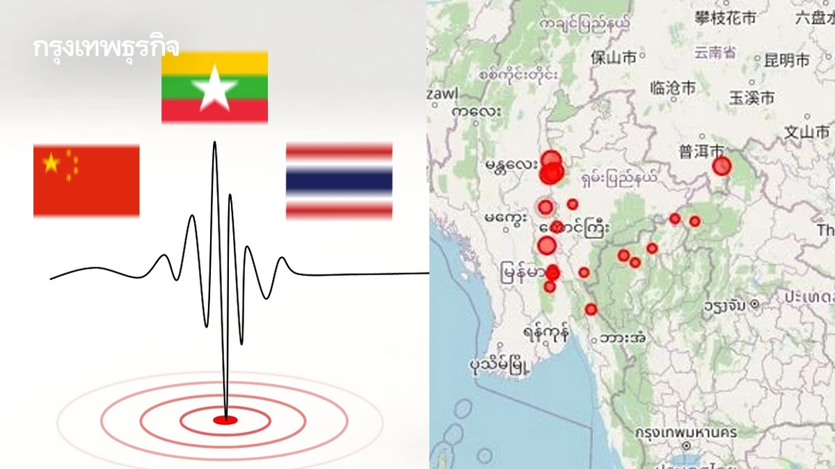 จับสัญญาณแผ่นดินไหว จีน เมียนมา ไทย สะเทือนสูงสุด 5.6 ใกล้เชียงราย