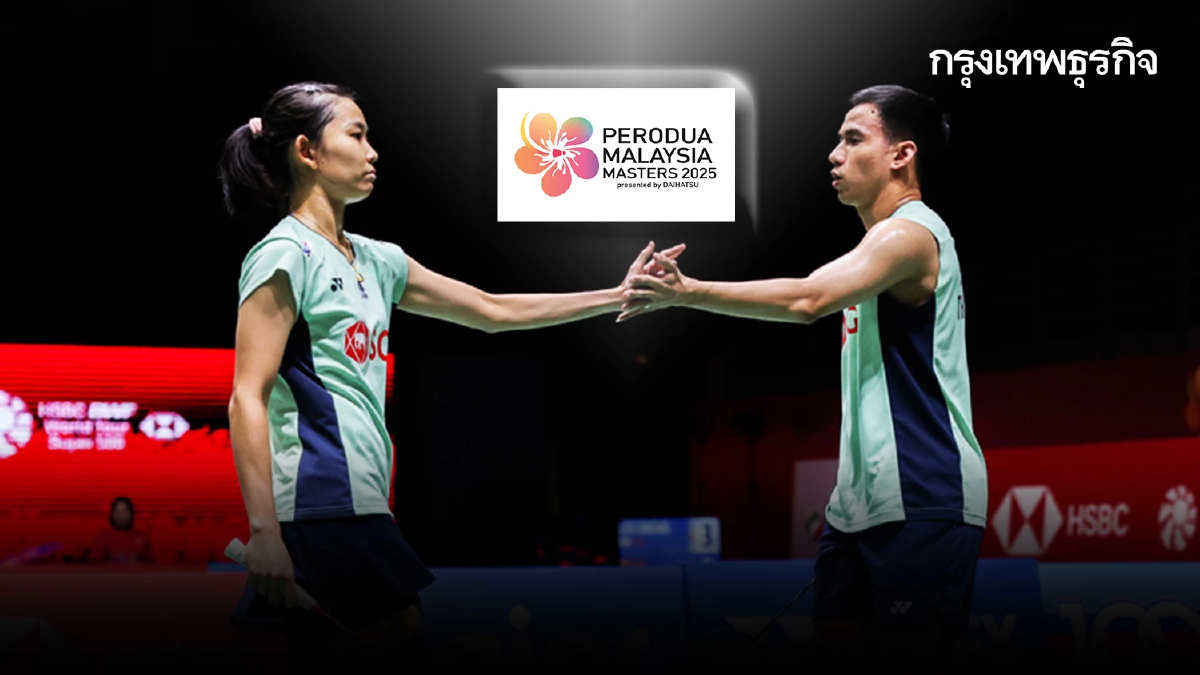 ผลแบดมินตัน มาเลเซีย มาสเตอร์ส บาส-เฟม พ่ายมือ 2 โลกตกรอบก่อนรองฯ