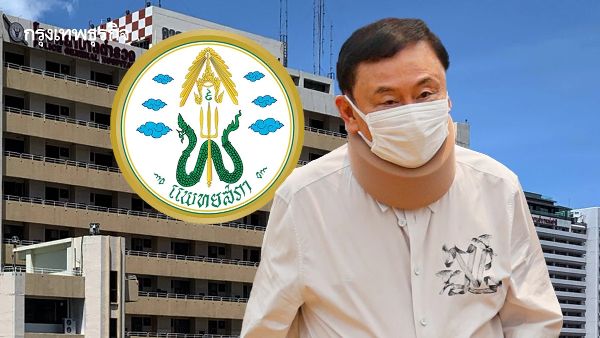 อัปเดต แพทยสภา ฟัน 3  แพทย์  กรณีรักษา ‘ทักษิณ’ ผิดจริยธรรมวิชาชีพ