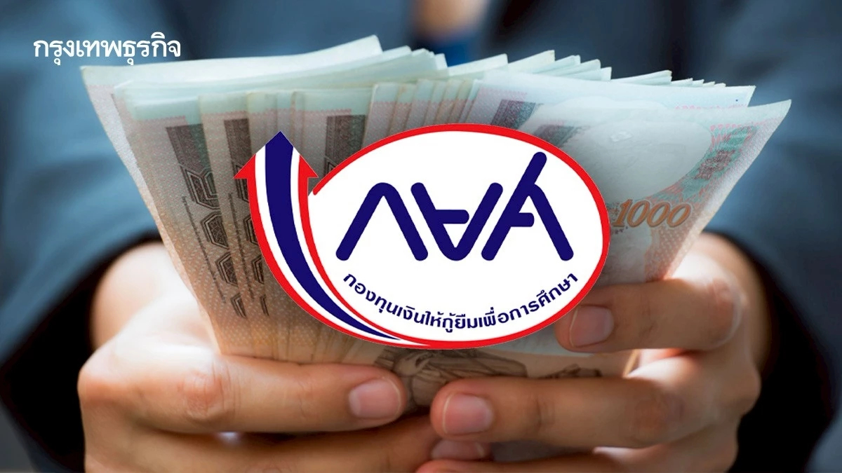 รู้ยัง? วิธียกเลิก กยศ.  หักเงินเพิ่ม 3000 บาท ไม่ต้องกังวลทำตามนี้