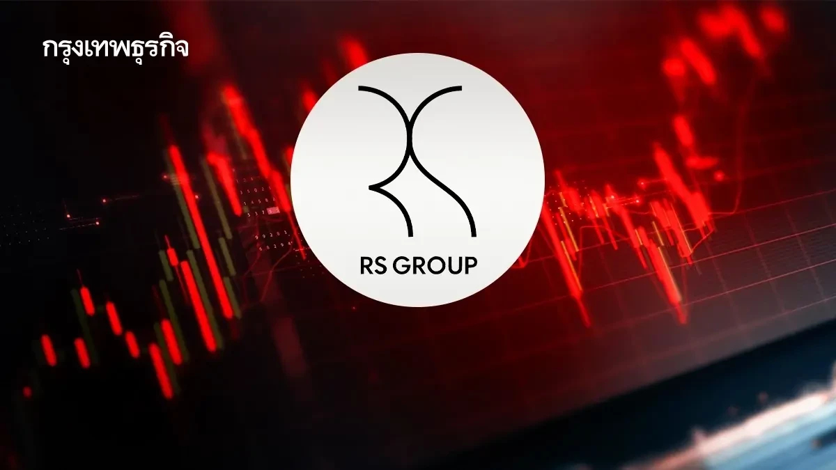 RS แจ้งผิดนัดจ่ายดอกเบี้ย 27.48 ล้าน จ่อถูกแบงก์ทวงหนี้เฉียด 3 พันล้าน