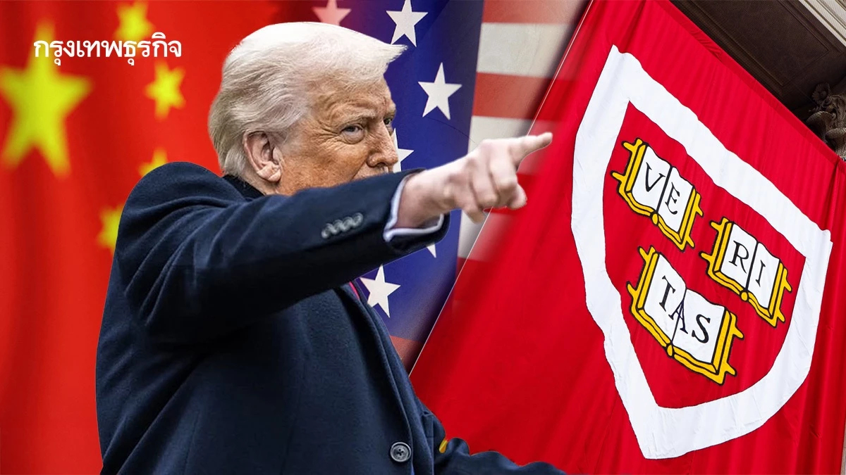 จีนชี้รัฐทรัมป์แบนฮาร์วาร์ดจะทำให้ภาพลักษณ์สหรัฐ เสียหาย