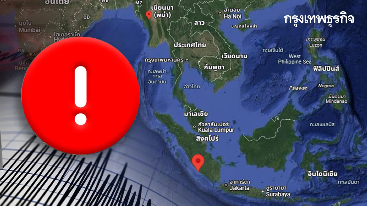 จับสัญญาณแผ่นดินไหวอินโดนีเซีย 5.8 เกาะสุมาตรา - เมียนมายังสั่น