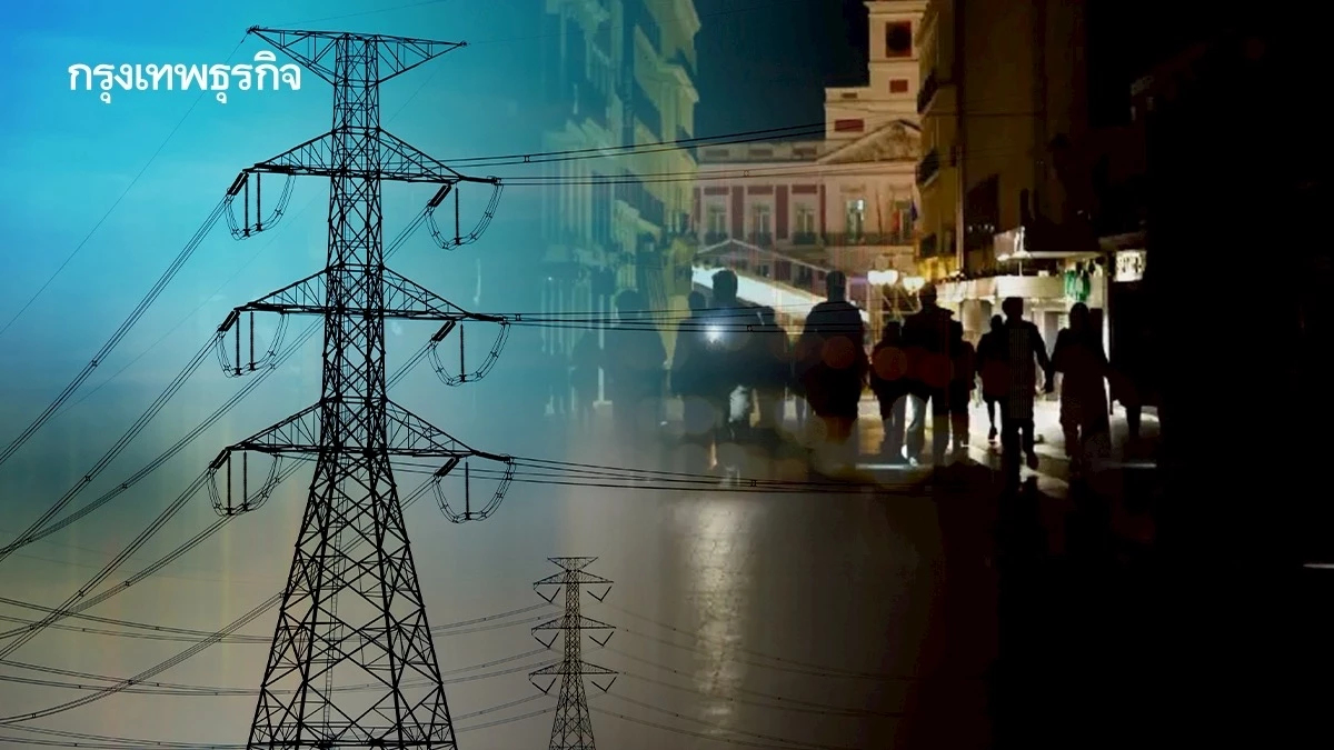 บทเรียนจากไฟดับครั้งใหญ่ใน 'ไอบีเรีย' สร้างระบบพลังงานที่ยืดหยุ่นได้อย่างไร?