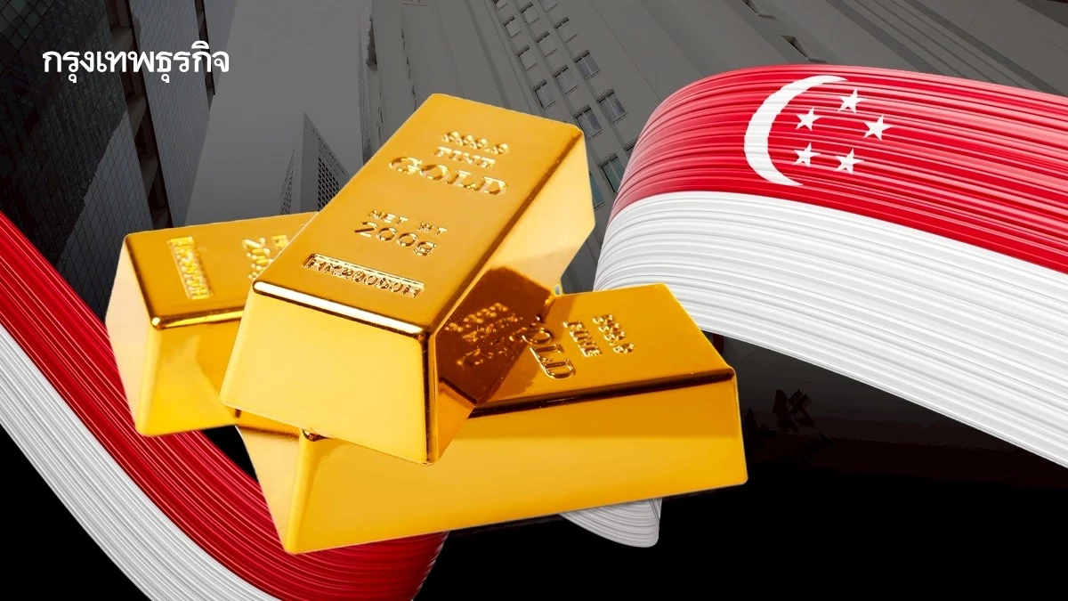 ชาวสิงคโปร์ซื้อ ‘ทองคำ’ เพิ่มสูงสุดในรอบ 15 ปี กังวลโลกปั่นป่วน
