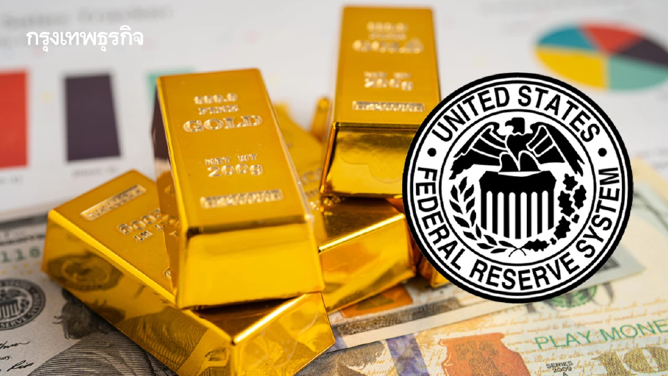ราคาทองคำโลกทรงตัว เฟดชี้ความเสี่ยงเงินเฟ้อสูง-เศรษฐกิจถดถอย
