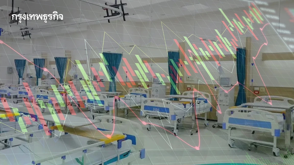 โบรกยก ‘หุ้น รพ.’หลุมหลบภัย ท่ามกลาง ‘เศรษฐกิจ’ ผันผวน ครึ่งหลังเด่น ‘ต่างชาติ-โรคระบาด’