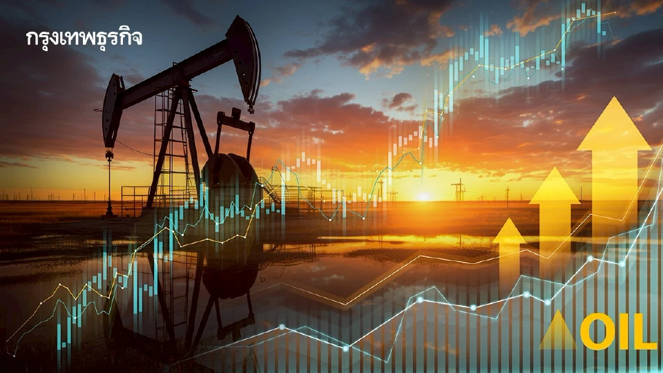 ราคาน้ำมันดิบปรับตัวสูงขึ้น หลังทรัมป์ขยายเส้นตายภาษีอียู