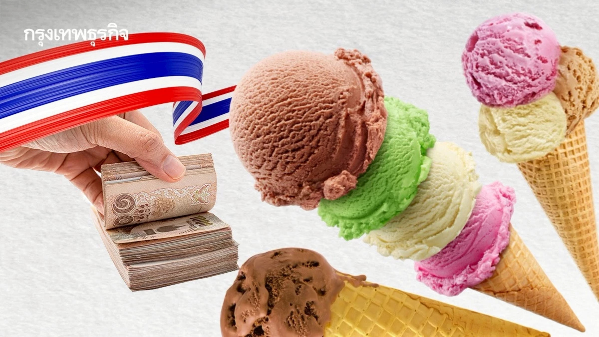 ไอศกรีมไทย ส่งออก เบอร์ 1 ในเอเชีย มูลค่า 3.7 พันล้าน โต 11%
