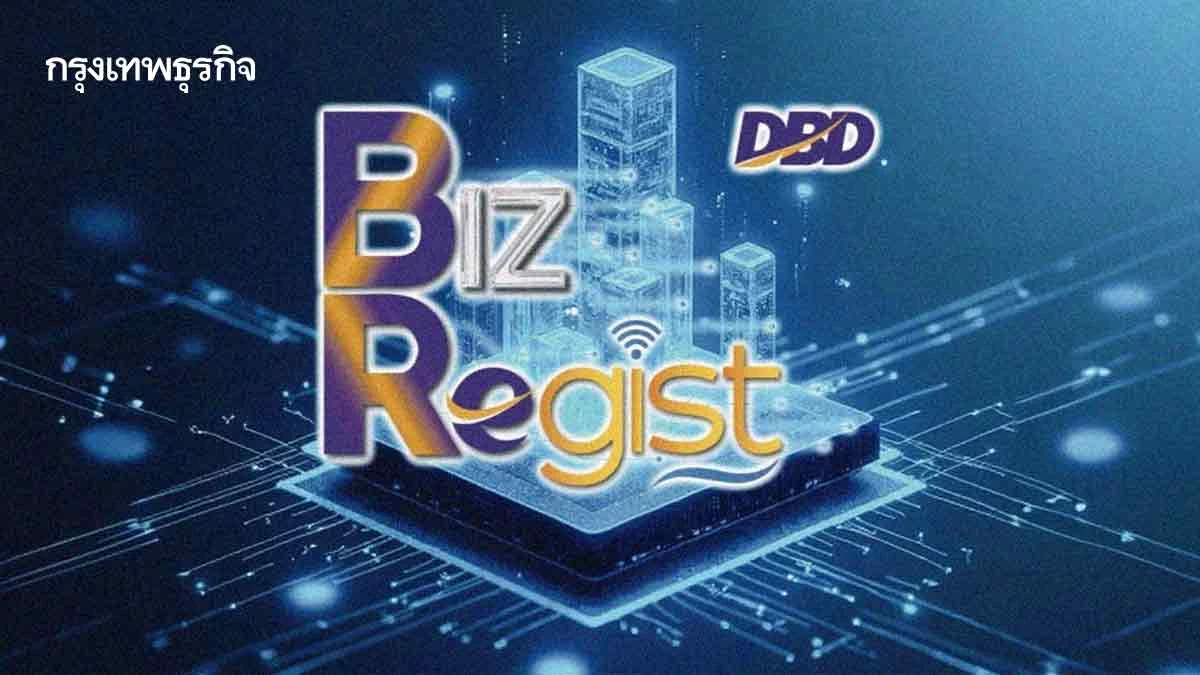 “ระบบจดทะเบียนดิจิทัล”   ปลอดภัย-สะดวก“ธุรกิจ”เกินครึ่งแห่ใช้