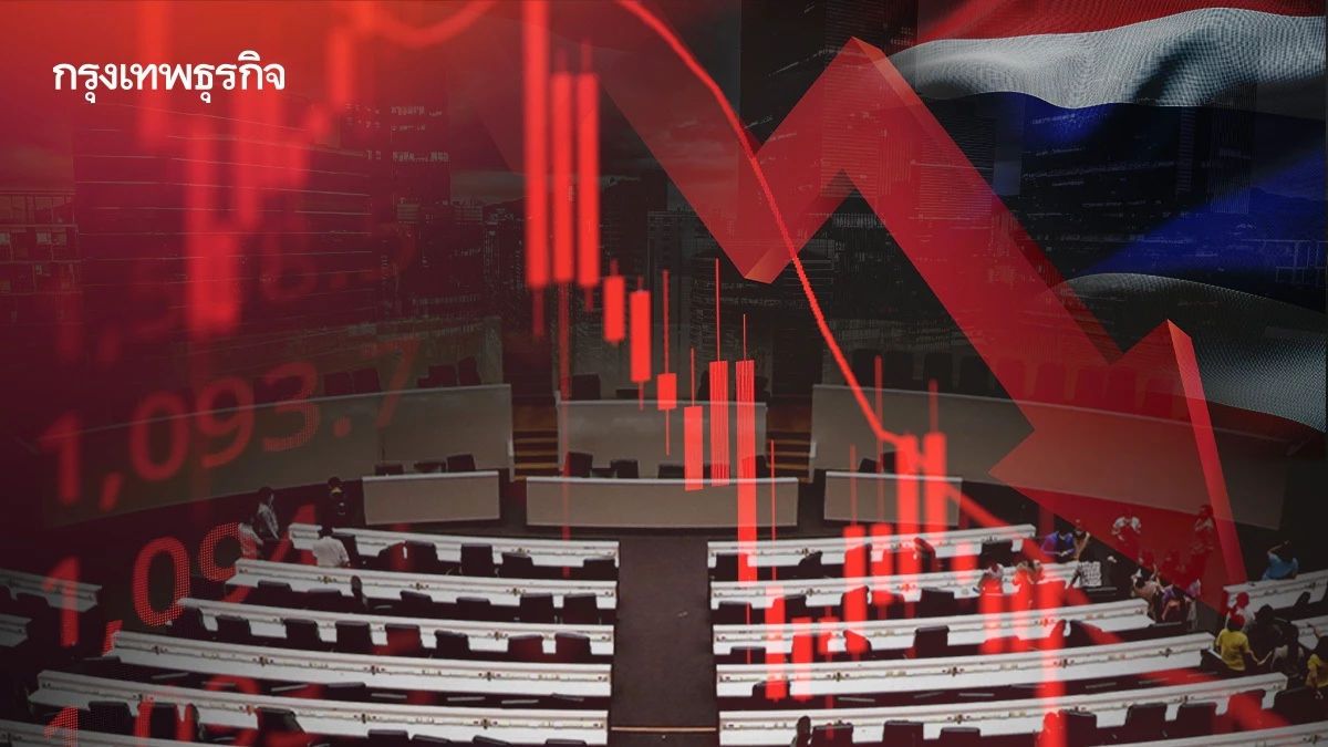 โบรกชี้ ‘การเมือง-เศรษฐกิจ’ ฉุด ‘ดัชนีหุ้นไทย’ ถดถอย