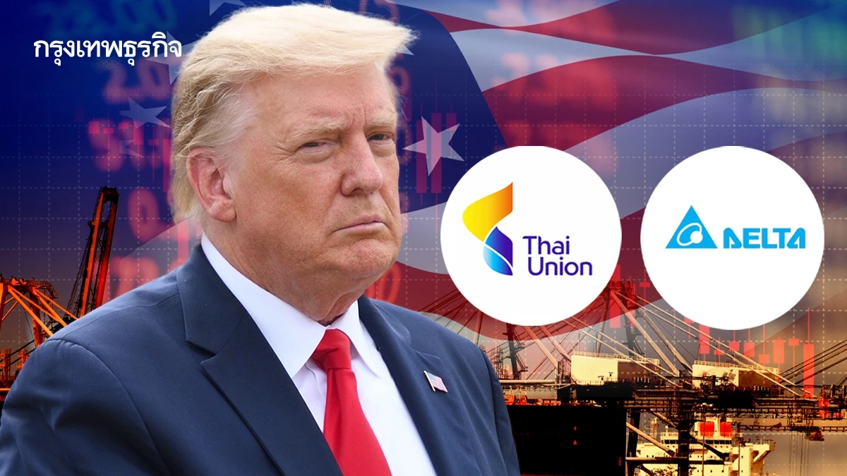 ภาษีทรัมป์กระทบ ‘ไทยยูเนี่ยน – เดลต้า’ หวั่นสินค้าจีนทะลักซ้ำ กดดันกำไร