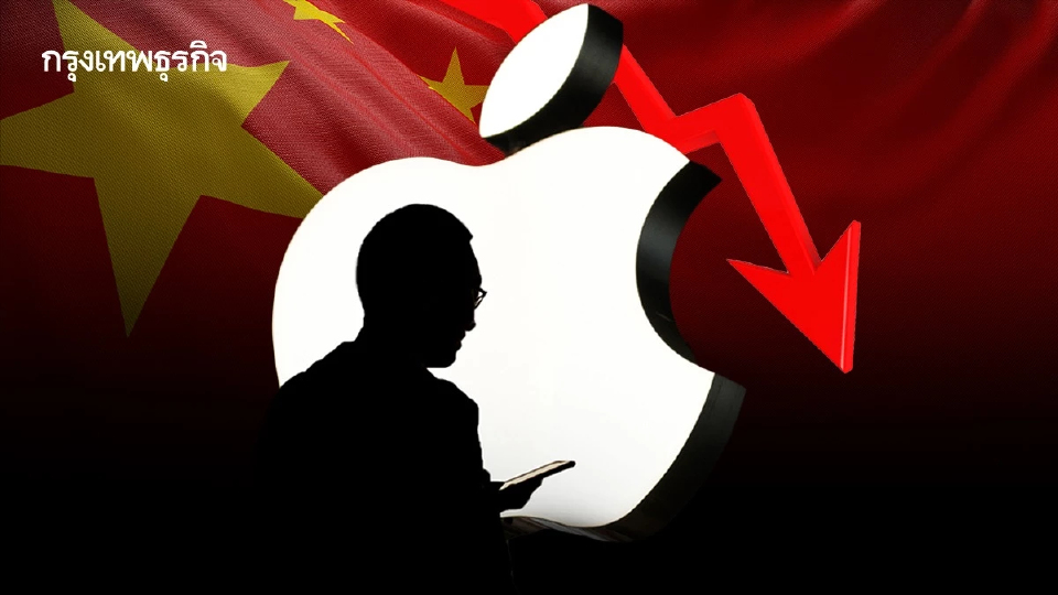 ยอดขาย Apple ในจีนต่ำเป้า! คาดภาษีทรัมป์เพิ่มต้นทุน 3 หมื่นล้านบาท