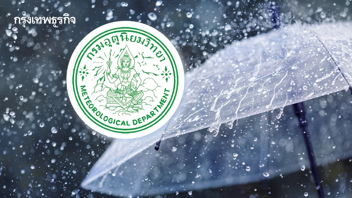 ประกาศกรมอุตุล่าสุด แจ้งรายชื่อจังหวัด เผชิญฝนตกหนัก ช่วง 2 วันนี้