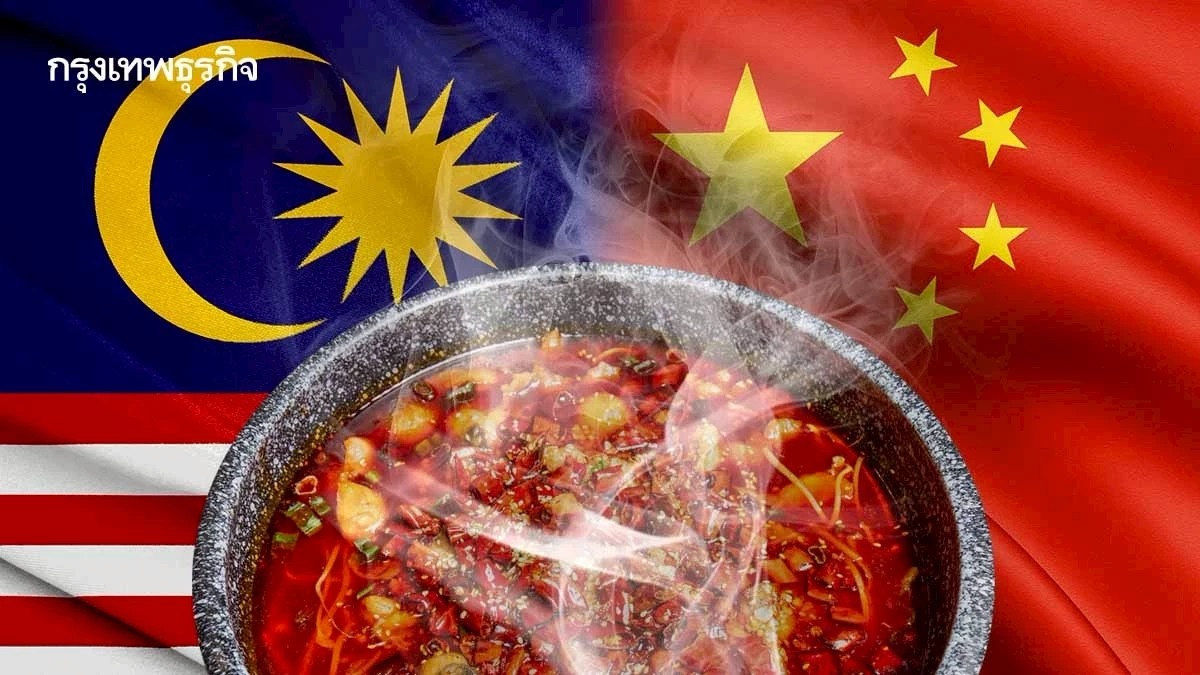 มาเลย์ใช้ ‘การทูตหม้อไฟ’ ดัน ‘น้ำมันปาล์ม’ เจาะตลาดจีน