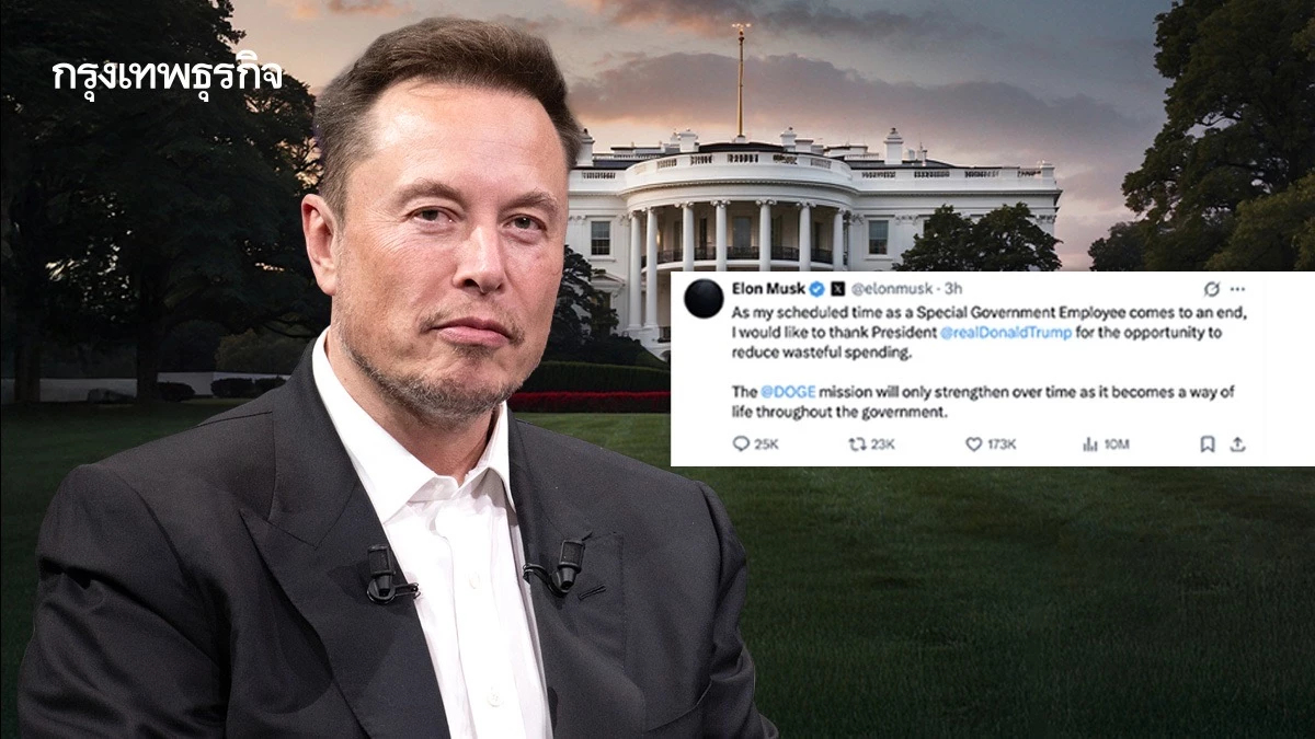 'อีลอน มัสก์' จ่อยุติบทบาทที่ปรึกษาทรัมป์ แล้ว DOGE จะเป็นยังไงต่อ ?