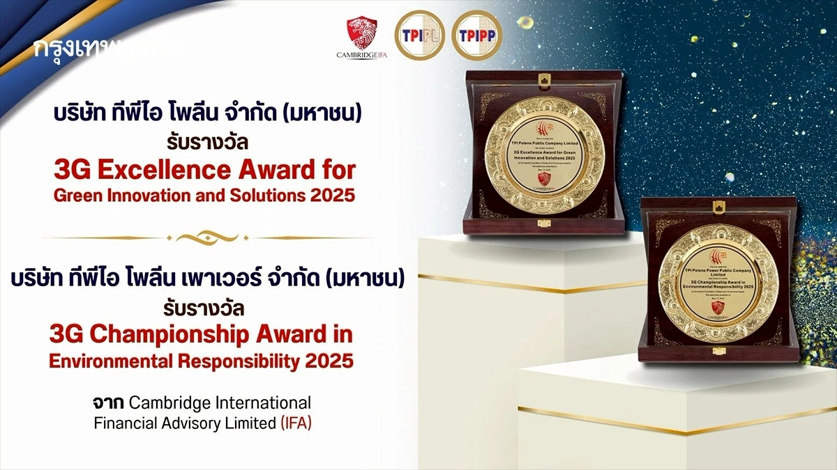กลุ่มทีพีไอ โพลีน คว้า 2 รางวัลเกียรติยศจากเวทีระดับโลก 3G Awards