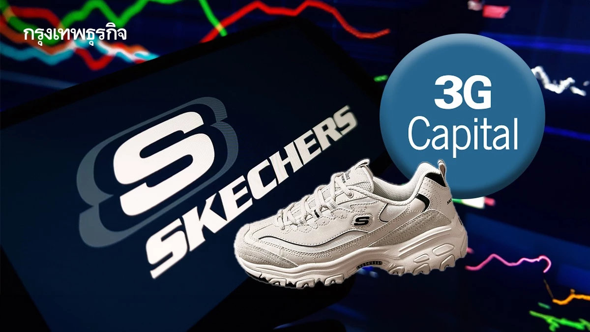ดีลเขย่าวงการรองเท้ากีฬา ทำไม Skechers ยอมขายกิจการให้ 3G Capital?