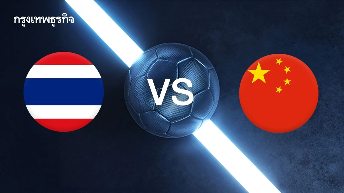 ถ่ายทอดสดฟุตซอล 'ทีมชาติไทย พบ จีน' รอบรอง ชิงแชมป์เอเชีย 2025