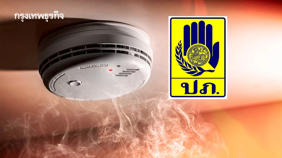 ปภ. แนะ 5 วิธีป้องกันไฟไหม้บ้าน เพิ่มความระมัดระวังการใช้ไฟฟ้า