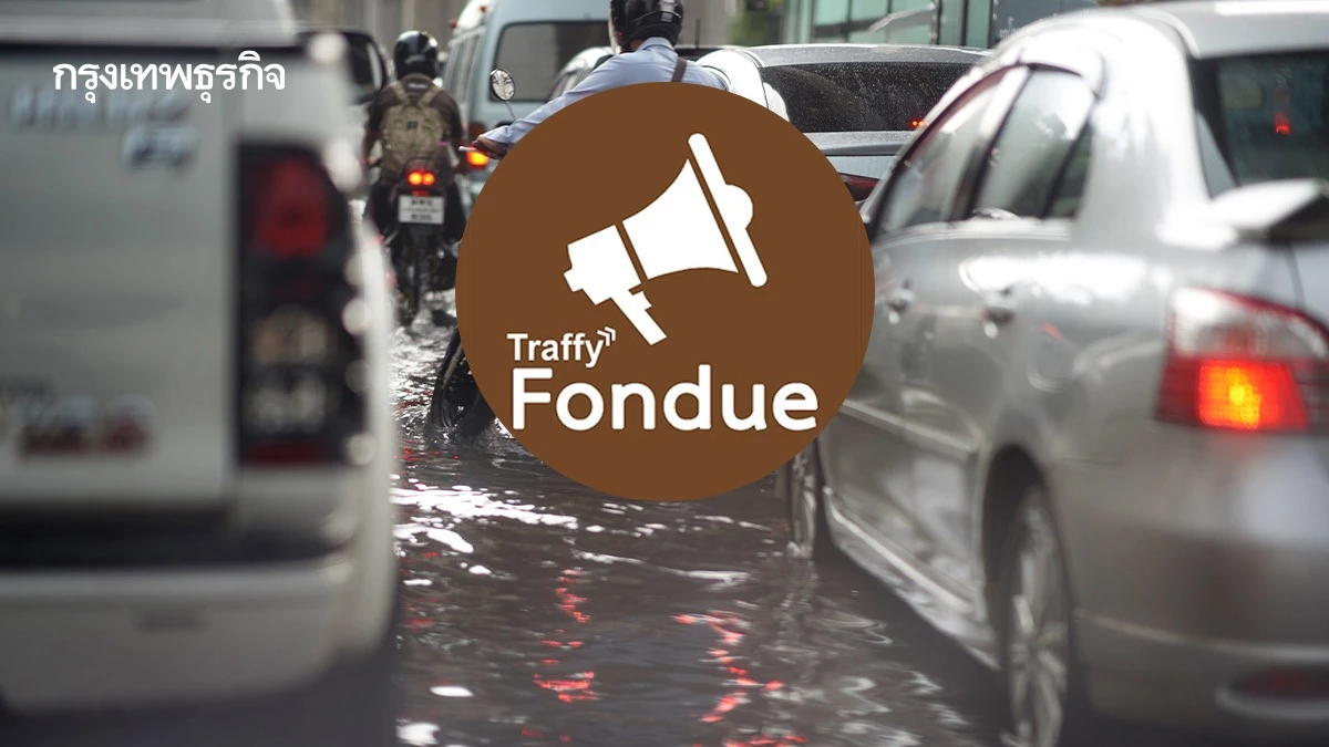 Traffy Fondue ช่องทางใหม่ แจ้งเหตุน้ำท่วมขัง ทั่วกรุง ได้ง่าย ๆ