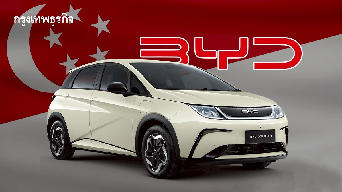 'บีวายดี' เบียดแซง 'โตโยต้า' ขึ้นแท่นยอดขายเบอร์ 1 ในสิงคโปร์