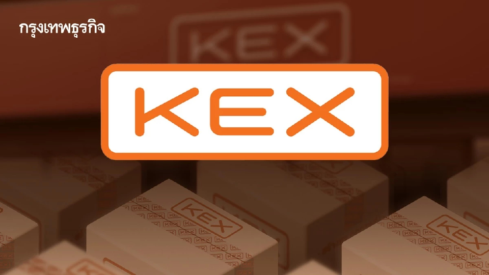 KEX ย้ำไม่ปิดกิจการ ยันเดินหน้าธุรกิจปกติ