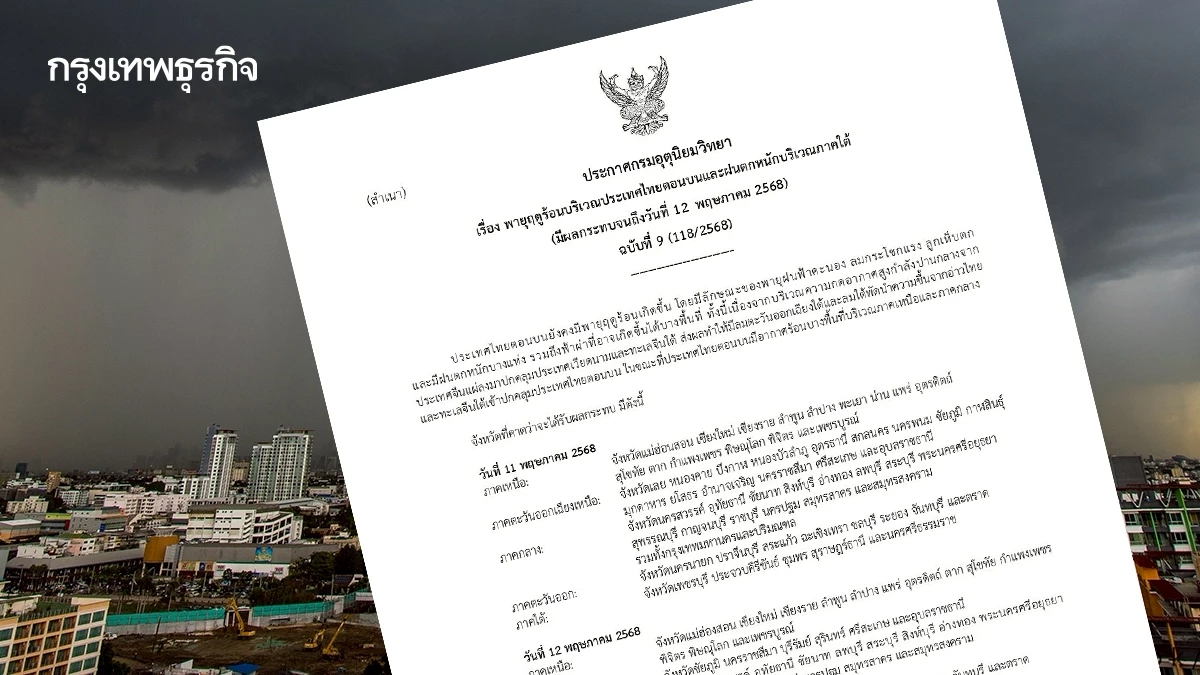 กรมอุตุฯ เตือนฉบับที่ 9 พายุฤดูร้อนถล่ม เช็กพื้นที่เสี่ยงน้ำท่วม