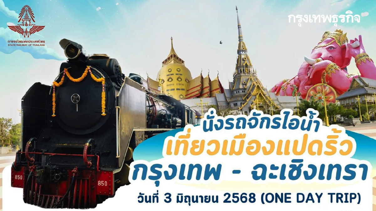 จองตั๋วรถไฟ รถจักรไอน้ำ เสน่ห์เมืองแปดริ้ว ไหว้หลวงพ่อพุทธโสธร