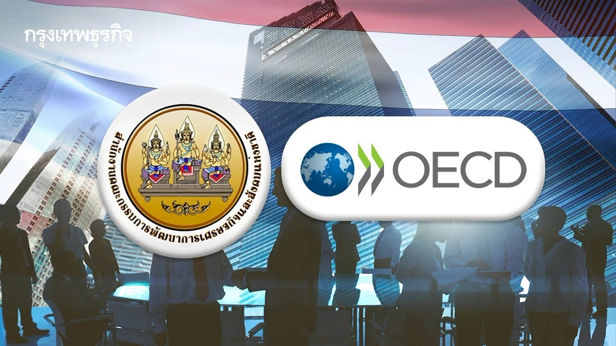 คืบหน้า ‘OECD’ ระยะที่ 2 ในไทย   ‘สภาพัฒน์’ เผยแล้วเสร็จ 8 โครงการ