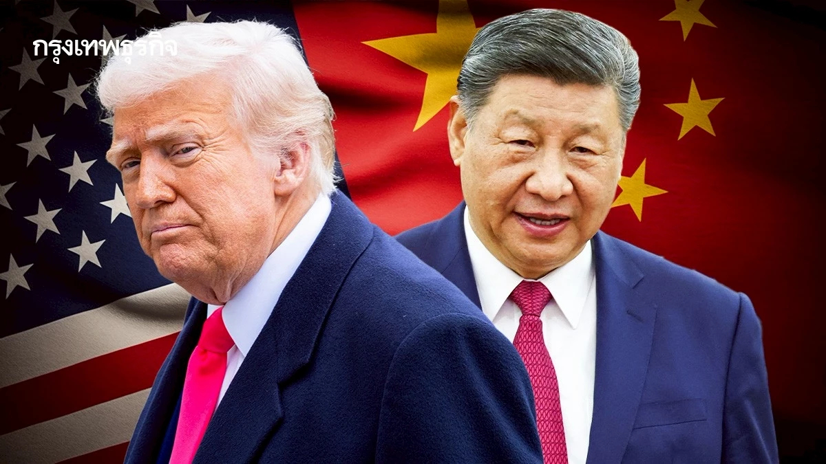 จีนเผย 'สหรัฐติดต่อมาแล้ว' ขอเจรจาเรื่องภาษี แต่จีนไม่รีบ